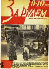 Журнал За рулём №9-10 1933