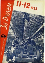 Журнал За рулём №11-12 1933