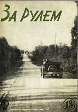 Журнал За рулём №13 1933
