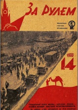 Журнал За рулём №14 1933