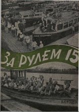Журнал За рулём №15 1933