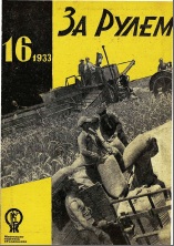 Журнал За рулём №16 1933