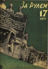 Журнал За рулём №17 1933