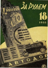 Журнал За рулём №18 1933
