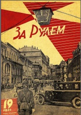 Журнал За рулём №19 1933