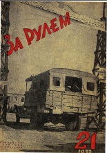 Журнал За рулём №21 1933