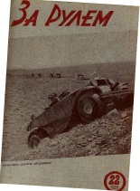 Журнал За рулём №22 1933