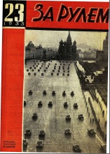 Журнал За рулём №23 1933