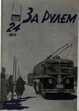 Журнал За рулём №24 1933
