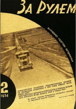 Журнал За рулём №2 1934