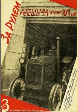 Журнал За рулём №3 1934