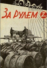 Журнал За рулём №7 1934
