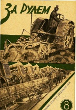 Журнал За рулём №8 1934