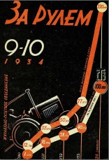 Журнал За рулём №9 1934