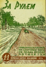 Журнал За рулём №11 1934
