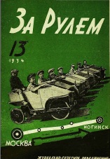Журнал За рулём №13 1934