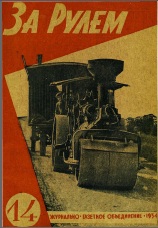 Журнал За рулём №14 1934