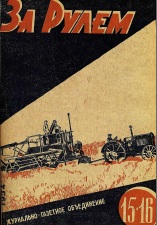 Журнал За рулём №15-16 1934