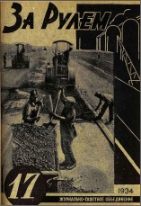 Журнал За рулём №17 1934