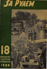 Журнал За рулём №18 1934