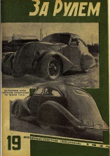 Журнал За рулём №19 1934