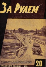 Журнал За рулём №20 1934