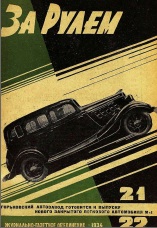 Журнал За рулём №21-22 1934