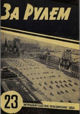 Журнал За рулём №23 1934