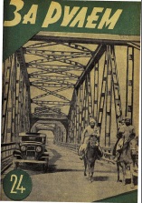 Журнал За рулём №24 1935