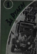 Журнал За рулём №1 1935