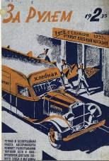 Журнал За рулём №2 1935