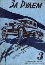 Журнал За рулём №3 1935