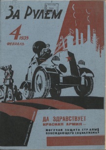 Журнал За рулём №4 1935