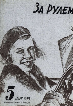 Журнал За рулём №5 1935