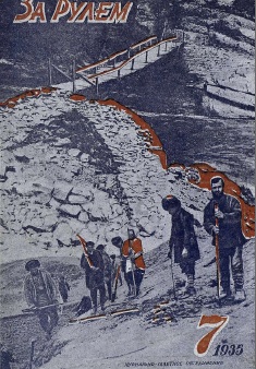Журнал За рулём №7 1935