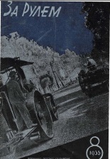 Журнал За рулём №8 1935