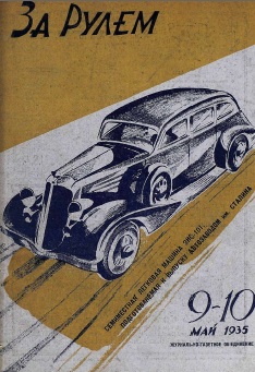 Журнал За рулём №9 1935