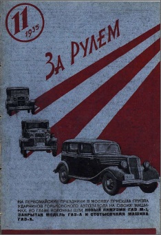 Журнал За рулём №11 1935