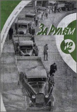 Журнал За рулём №12 1935