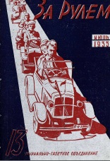 Журнал За рулём №13 1935