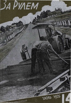 Журнал За рулём №14 1935
