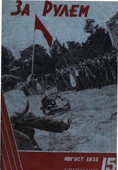Журнал За рулём №15 1935