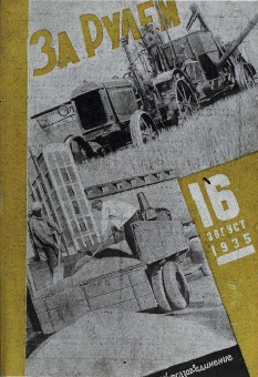 Журнал За рулём №16 1935