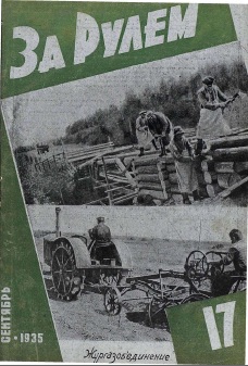 Журнал За рулём №17 1935