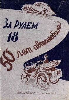 Журнал За рулём №18 1935