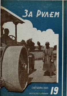 Журнал За рулём №19 1935