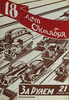 Журнал За рулём №21 1935