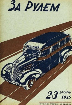 Журнал За рулём №23 1935