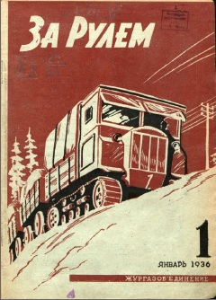 Журнал За рулём №1 1936