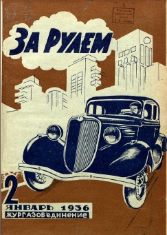 Журнал За рулём №2 1936